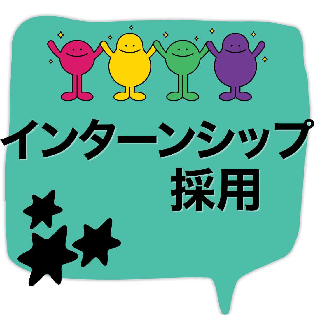 インターンシップ採用